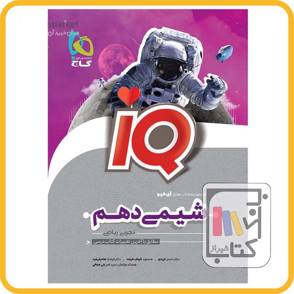 تصویر  گاج IQ آی کیو شیمی دهم - 1403