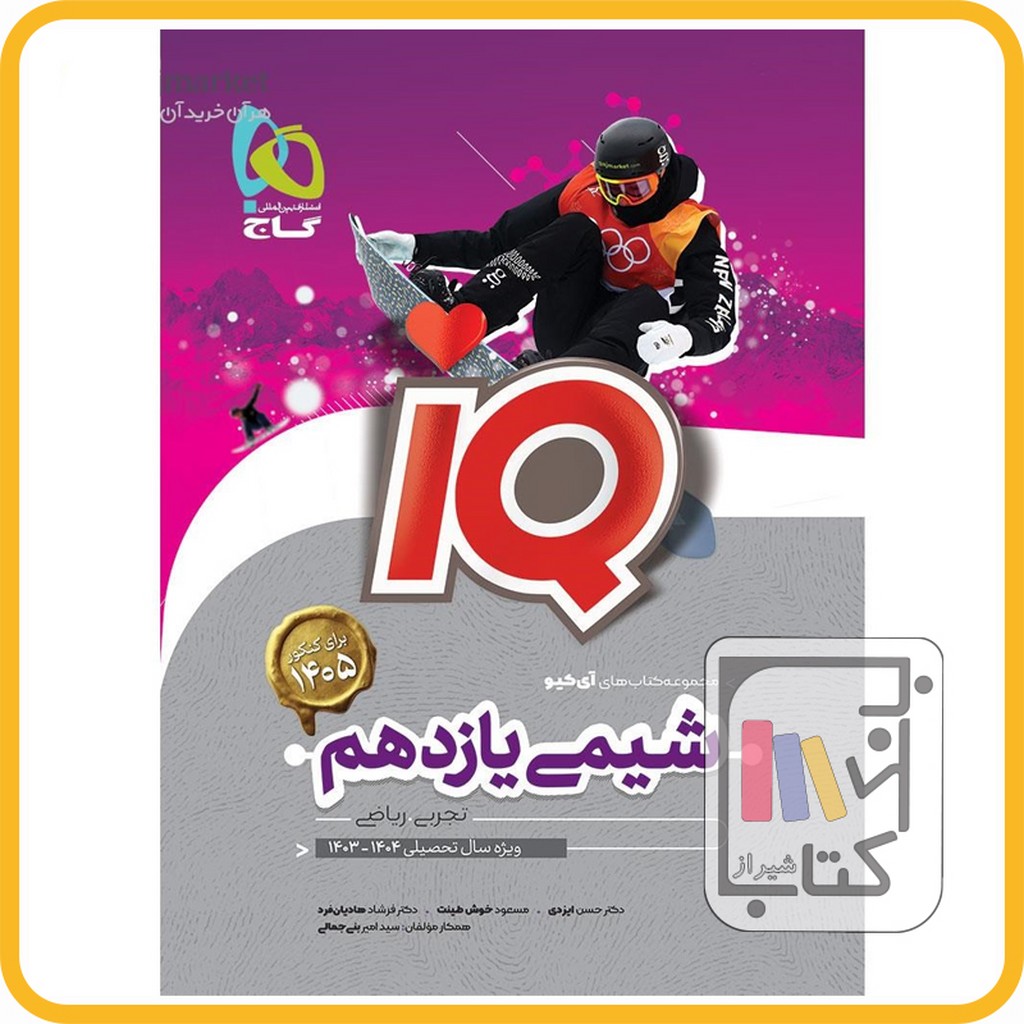 تصویر  گاج IQ آی کیو شیمی یازدهم - 1403