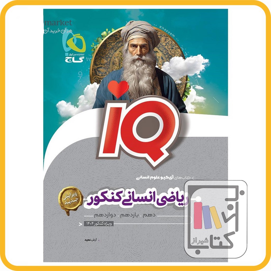 تصویر  گاج IQ آی کیو ریاضی جامع انسانی - 1403