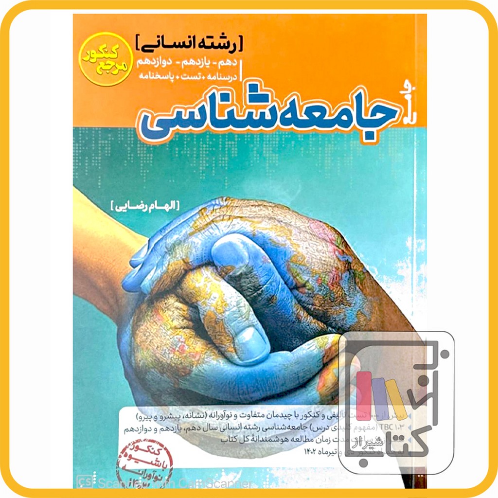 تصویر  گسترش جامعه شناسی جامع تست - 1403