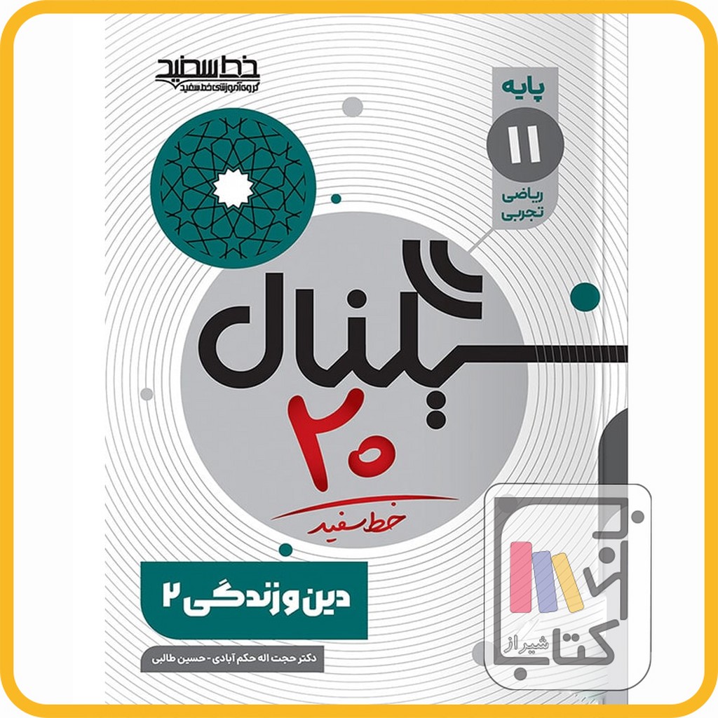 تصویر  خط سفید دین و زندگی دهم سیگنال بیست - 1403