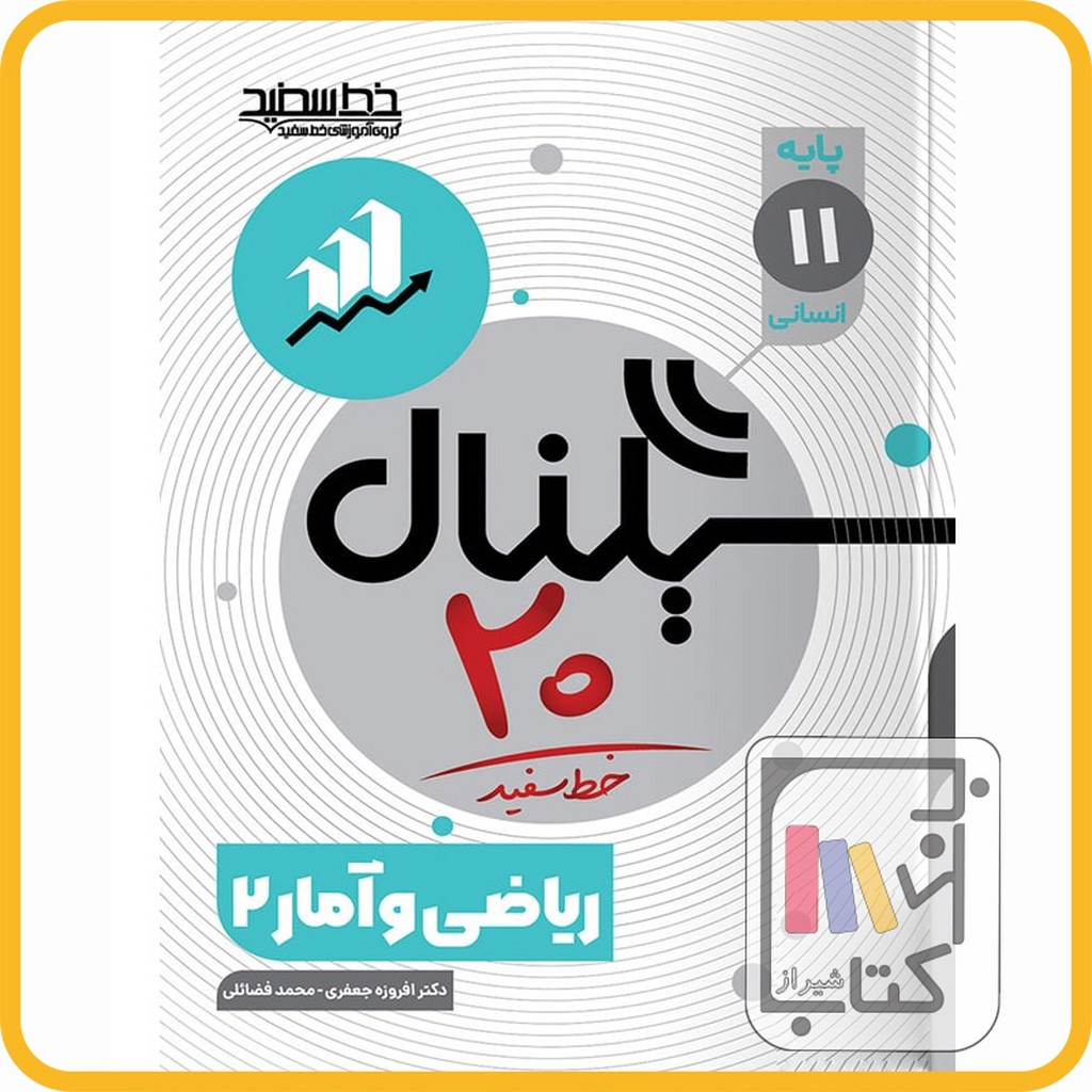 تصویر  خط سفید ریاضی و آمار یازدهم سیگنال بیست - 1403