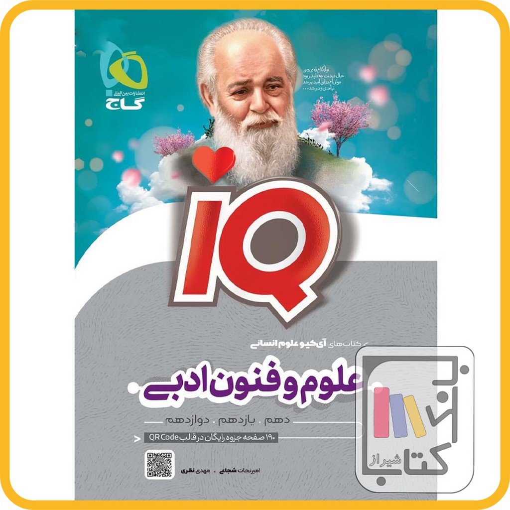 تصویر  گاج IQ آی کیو علوم و فنون جامع انسانی - 1402