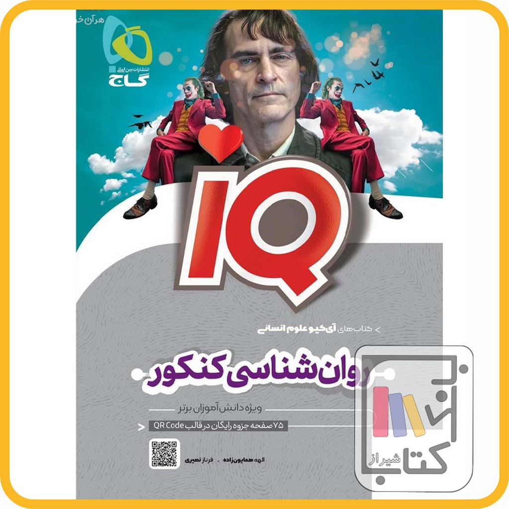 تصویر  گاج IQ آی کیو روان شناسی جامع انسانی - 1403