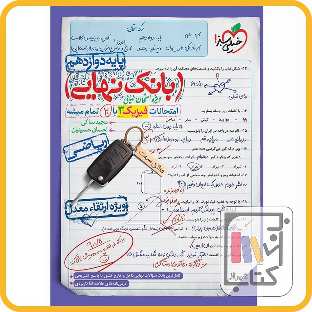 تصویر  خیلی سبز فیزیک دوازدهم ریاضی بانک نهایی - 1403 - 4555