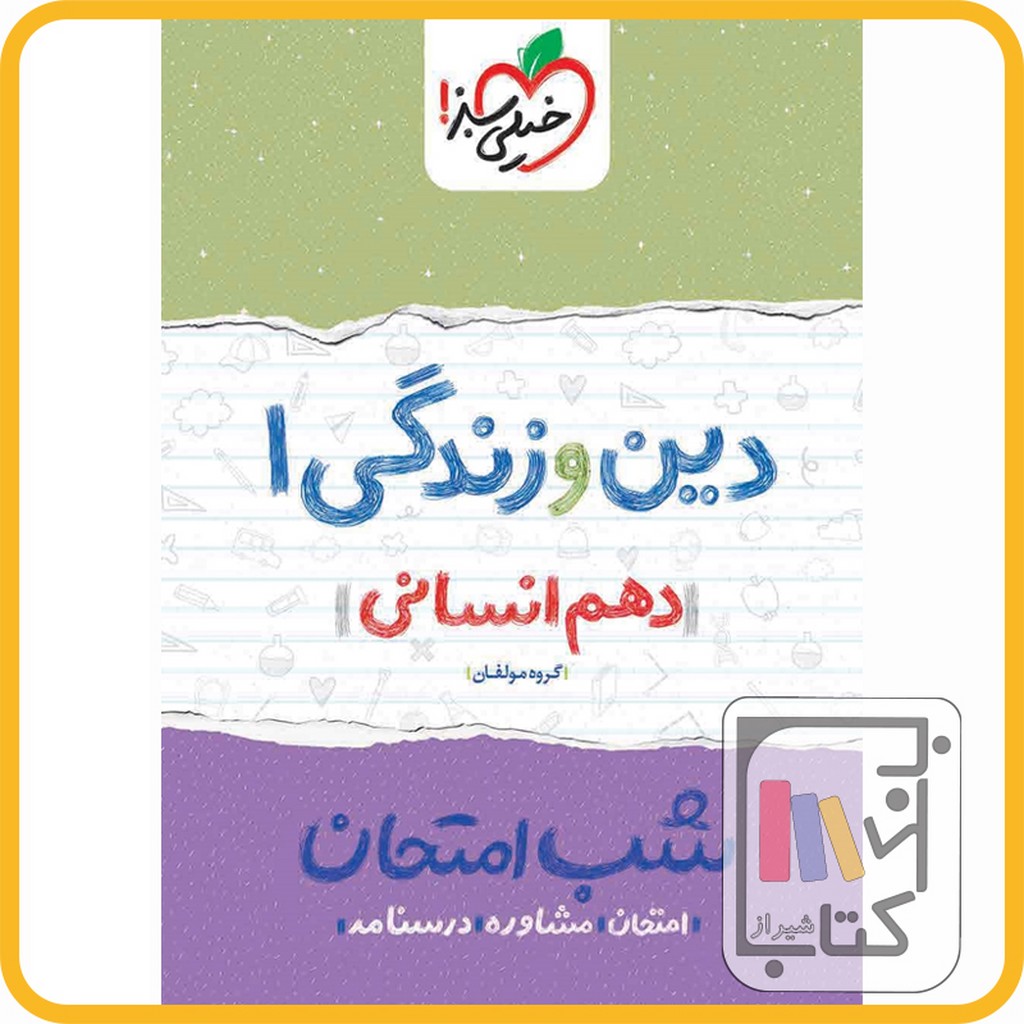 تصویر  خیلی سبز دین و زندگی دهم انسانی شب امتحان - 1403 - 623