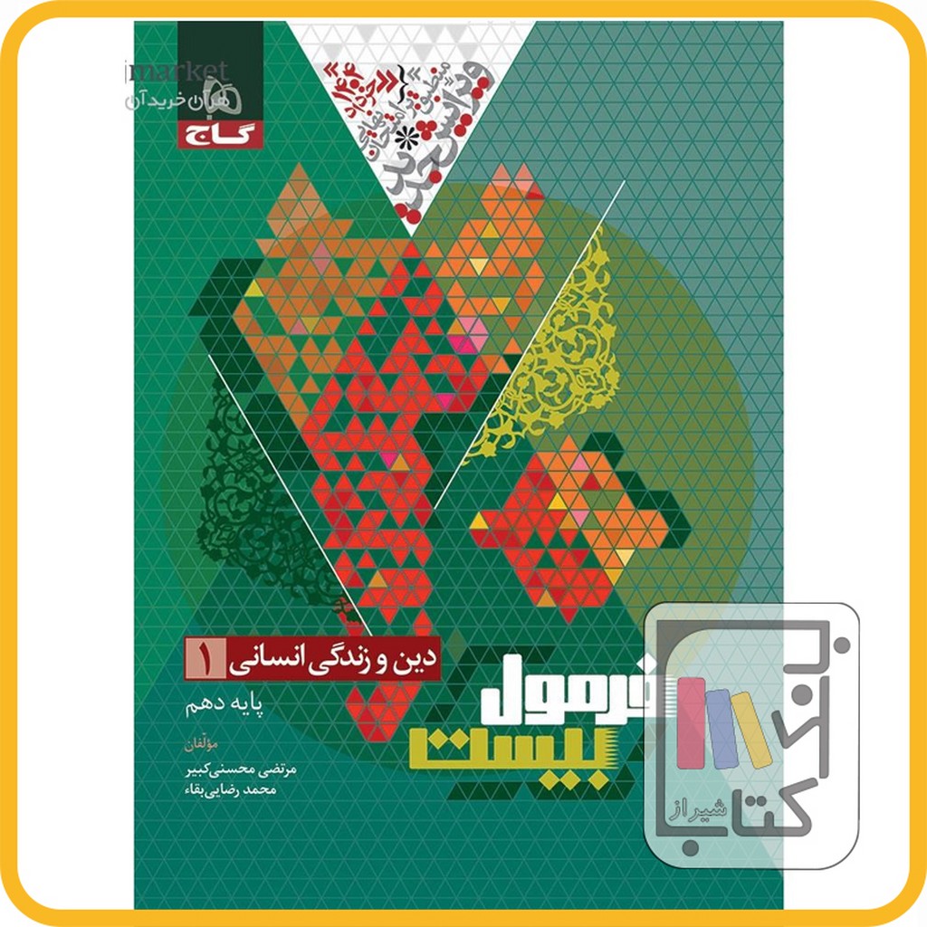 تصویر  گاج دین و زندگی دهم انسانی فرمول بیست - 1403