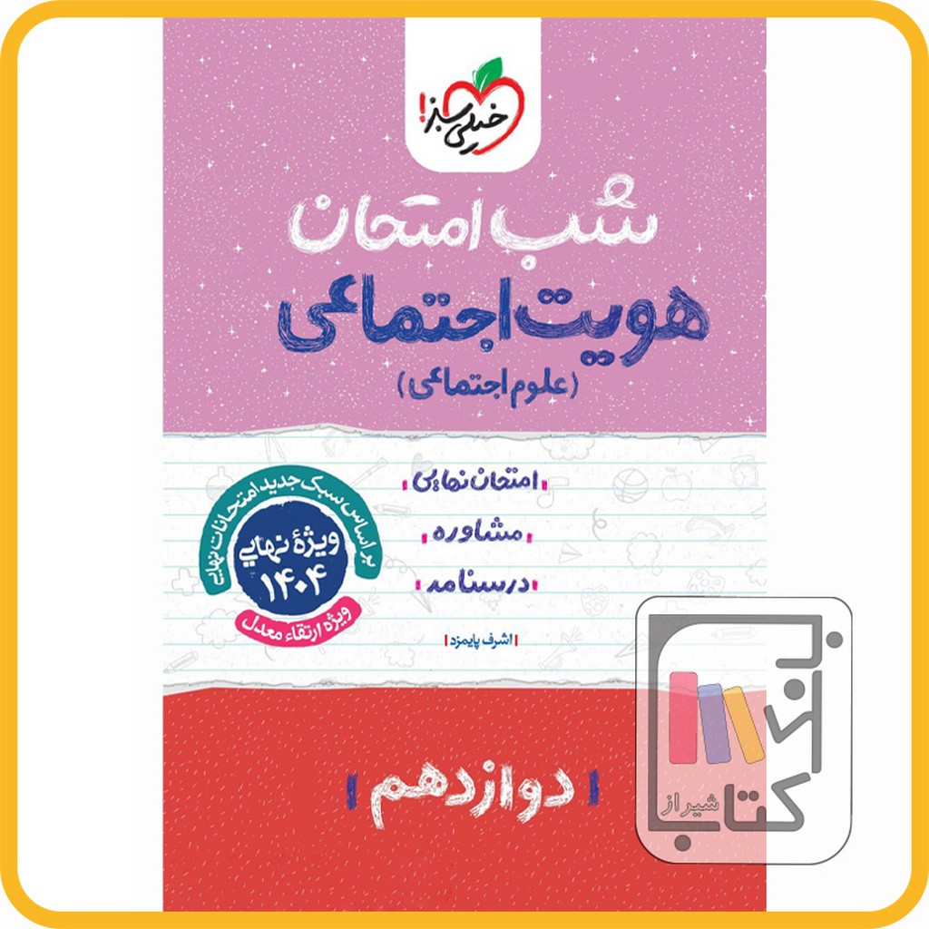 خیلی سبز هویت اجتماعی دوازدهم شب امتحان - 1403 - 4086