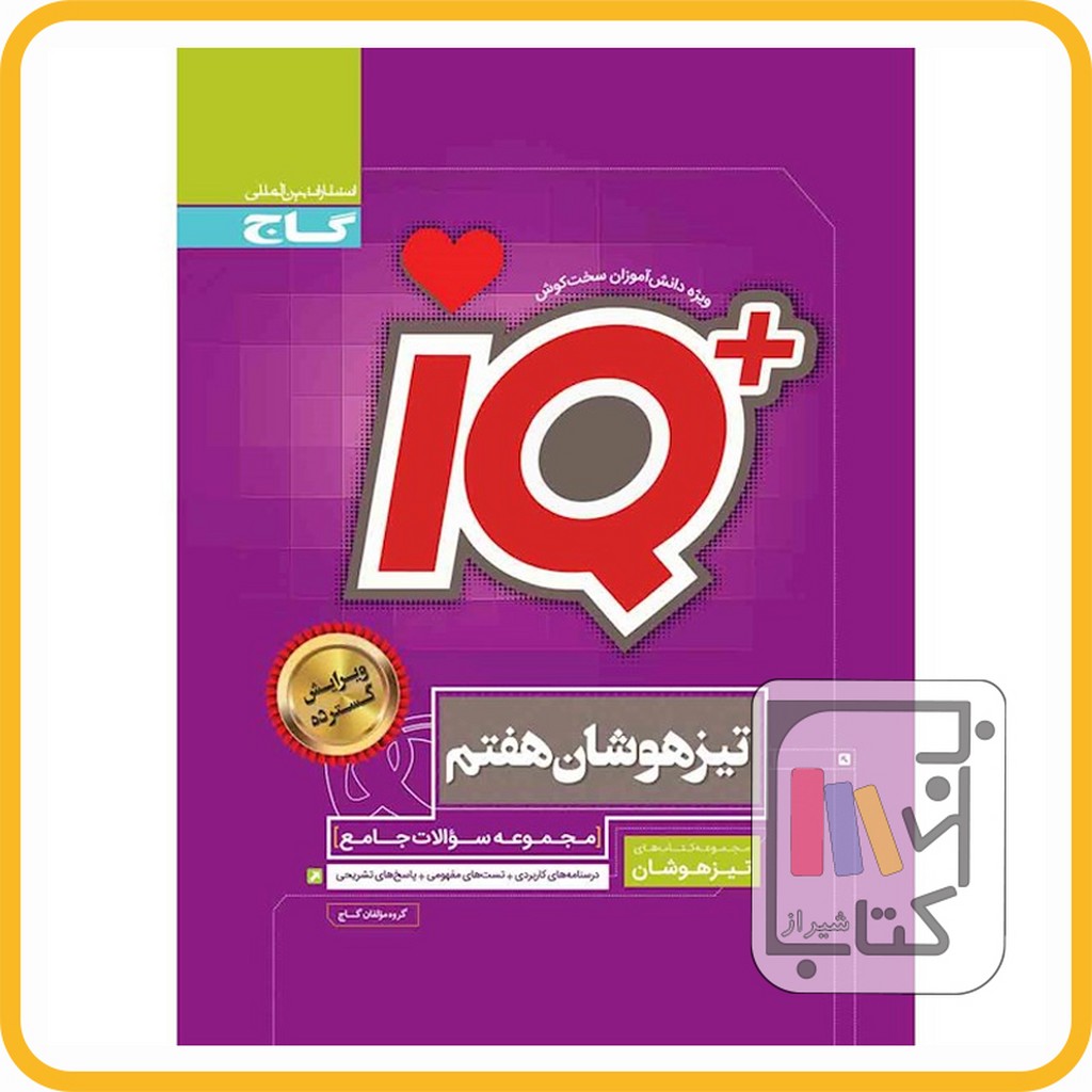 تصویر  گاج IQ آی کیو هفتم - 1403