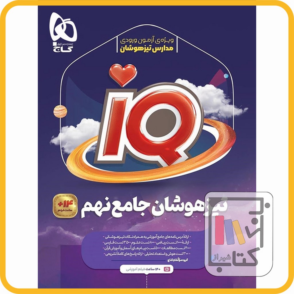 تصویر  گاج IQ آی کیو نهم - 1403