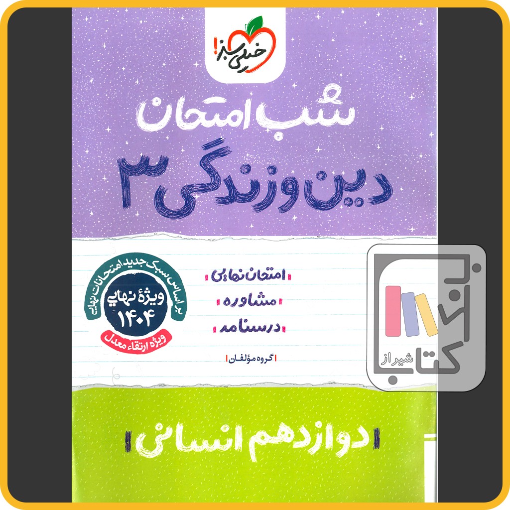 تصویر  خیلی سبز دین و زندگی دوازدهم انسانی شب امتحان - 1403 - 4115