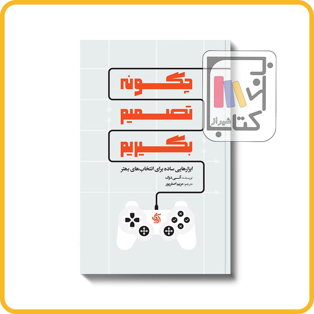 تصویر  چگونه تصمیم بگیریم - نشر آریانا قلم