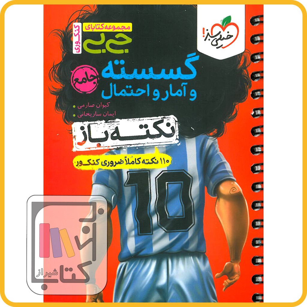 تصویر  خیلی سبز گسسته و آمار و احتمال جامع جیبی نکته باز - 1403 - 4537