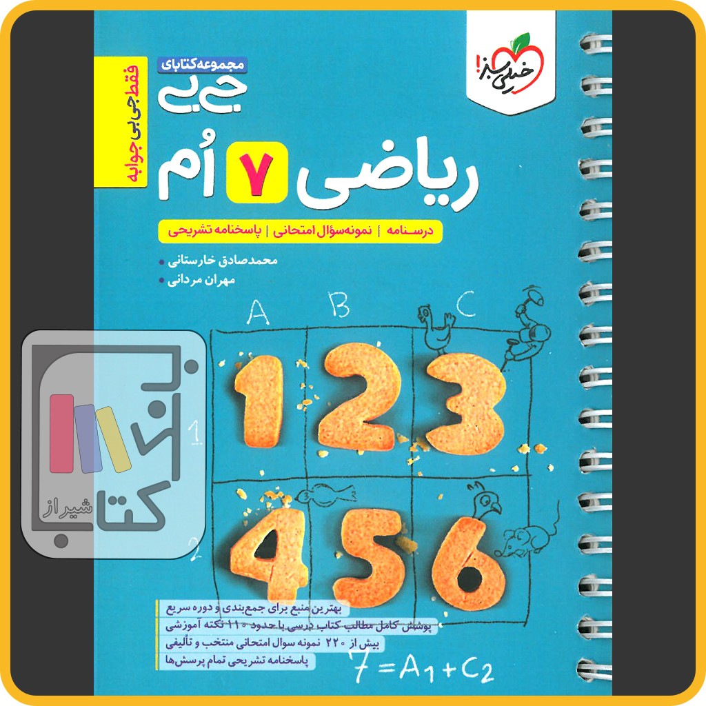 تصویر  خیلی سبز ریاضی هفتم جیبی - 1403 - 4599