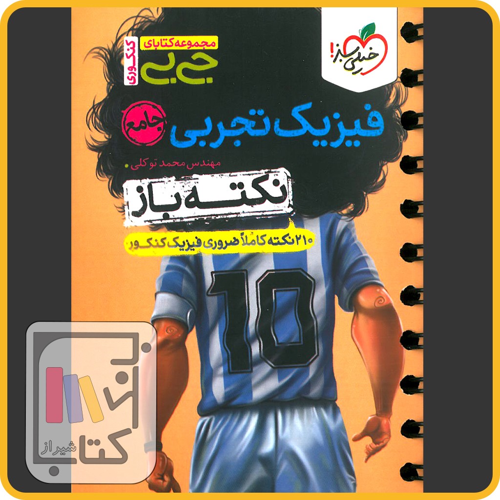 تصویر  خیلی سبز فیزیک تجربی جامع کنکور جیبی نکته باز - 1403 - 4539