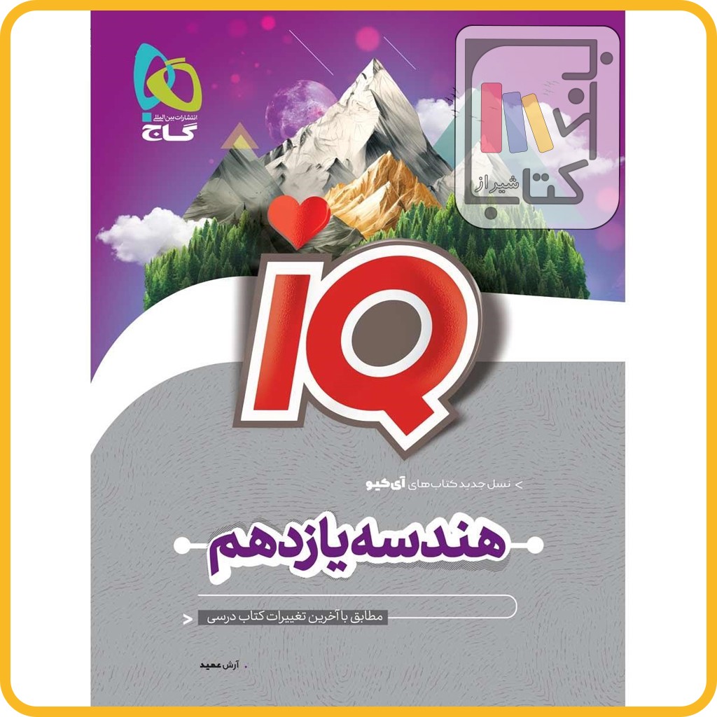 تصویر  گاج IQ آی کیو هندسه یازدهم - 1403