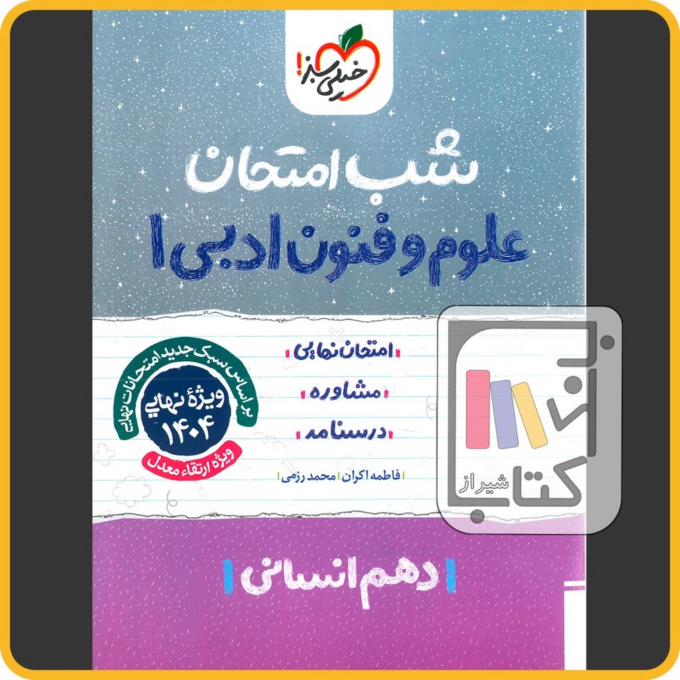 تصویر  خیلی سبز علوم و فنون دهم شب امتحان - 1403 - 583