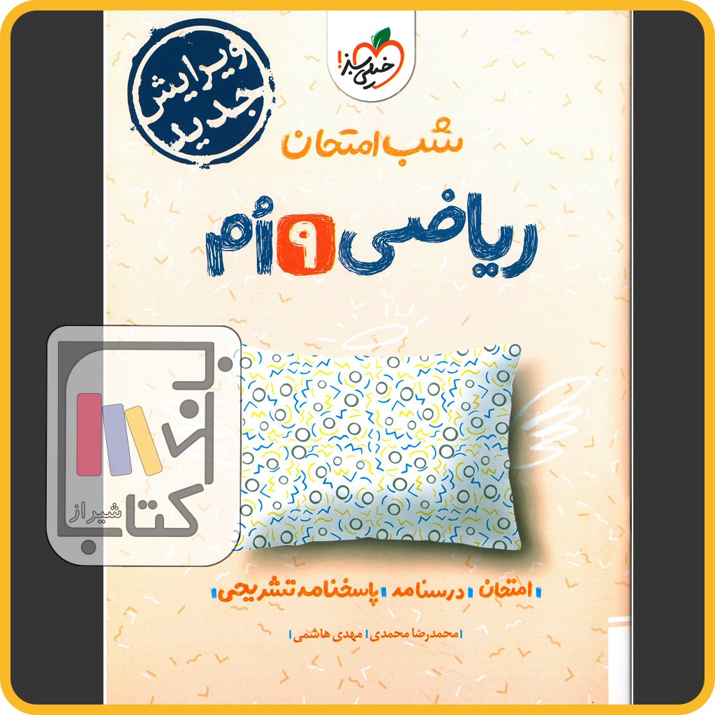 تصویر  خیلی سبز ریاضی نهم شب امتحان - 1403 - 953