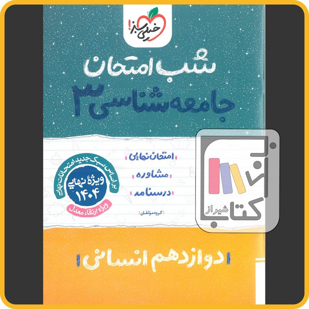 خیلی سبز جامعه شناسی دوازدهم شب امتحان - 1403 - 4117