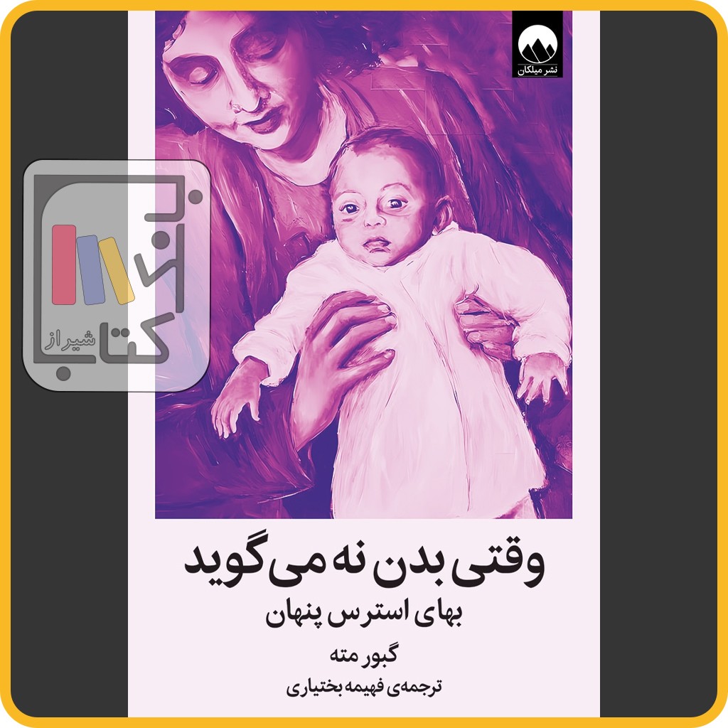 وقتی بدن نه می گوید - میلکان