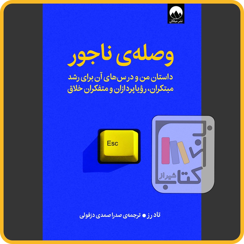 وصله ناجور - میلکان
