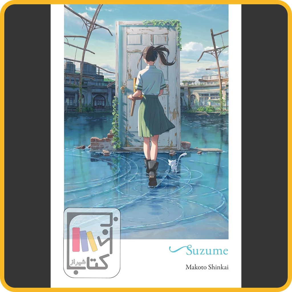 اورجینال سوزومه - suzume