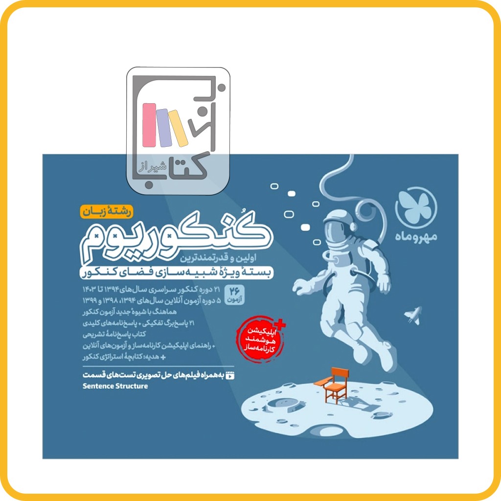 مهروماه کنکوریوم رشته زبان - 1404