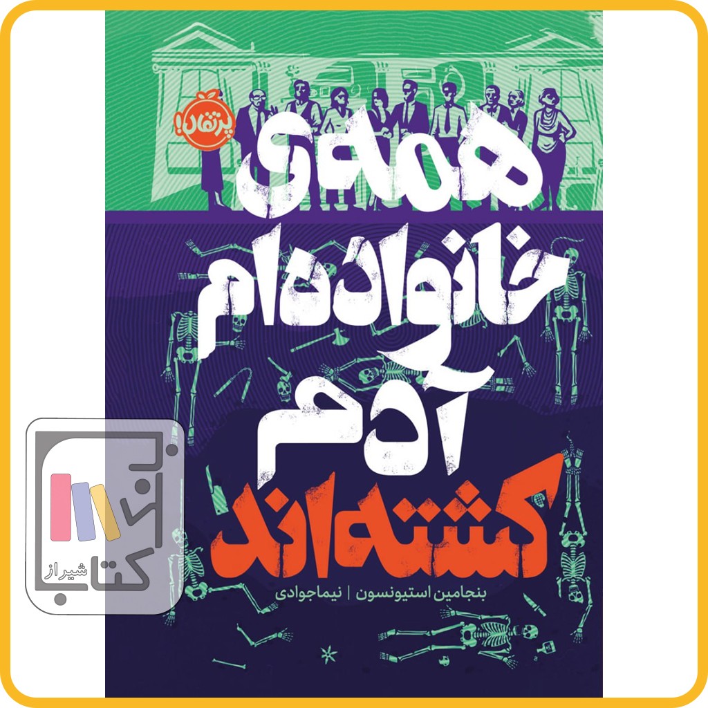 همه ی خانواده ام آدم کشته اند - پرتقال