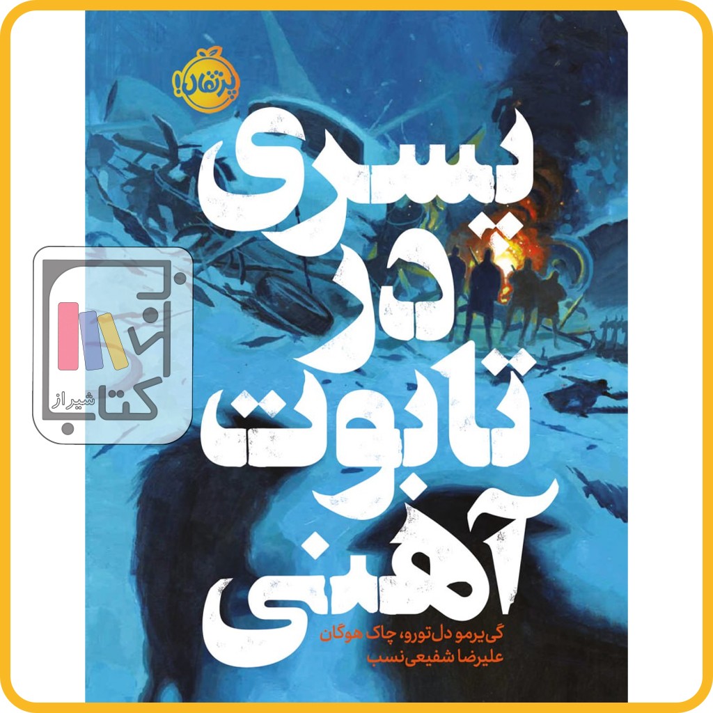 پسری در تابوت آهنی - پرتقال