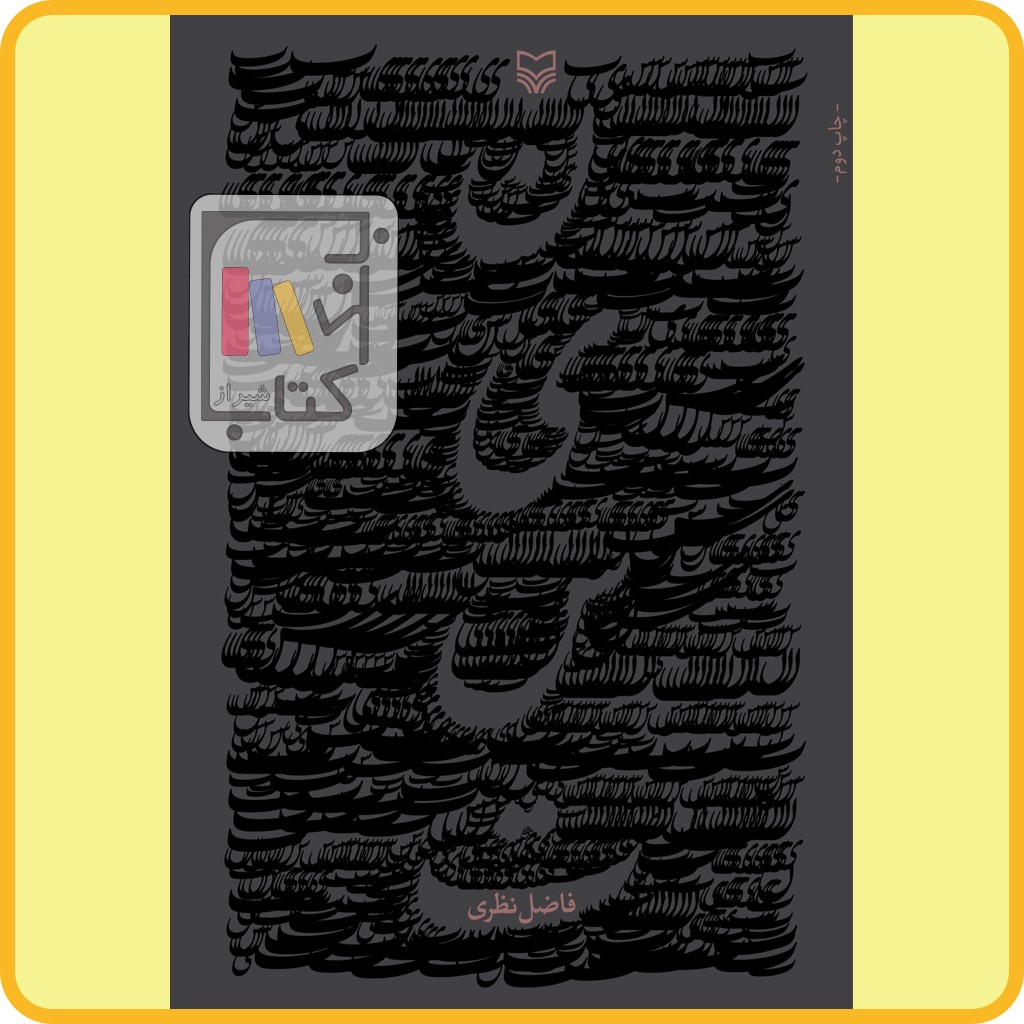 نیست ( فاضل نظری ) - سوره مهر