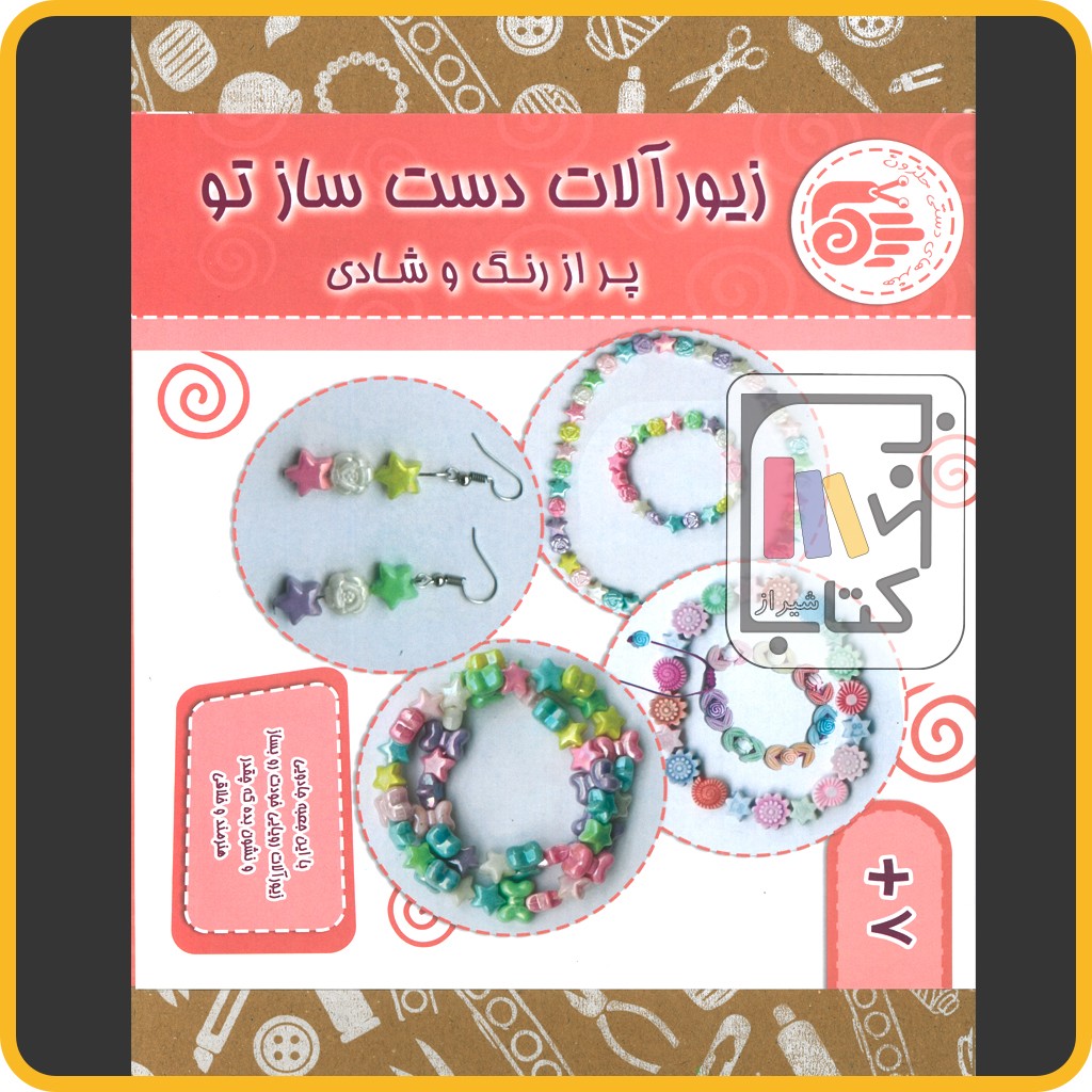 بسته زیور آلات دست ساز تو - حلزون 