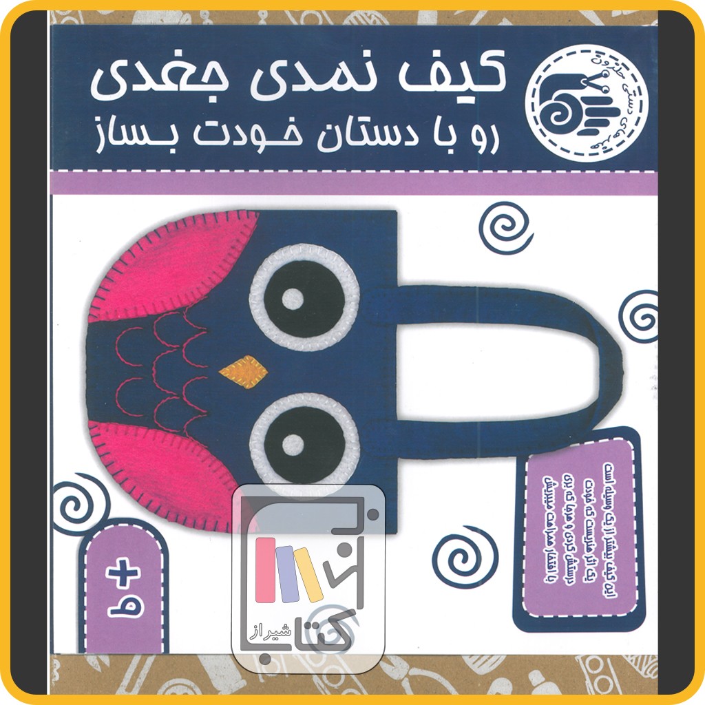 بسته کیف جغدی - حلزون 