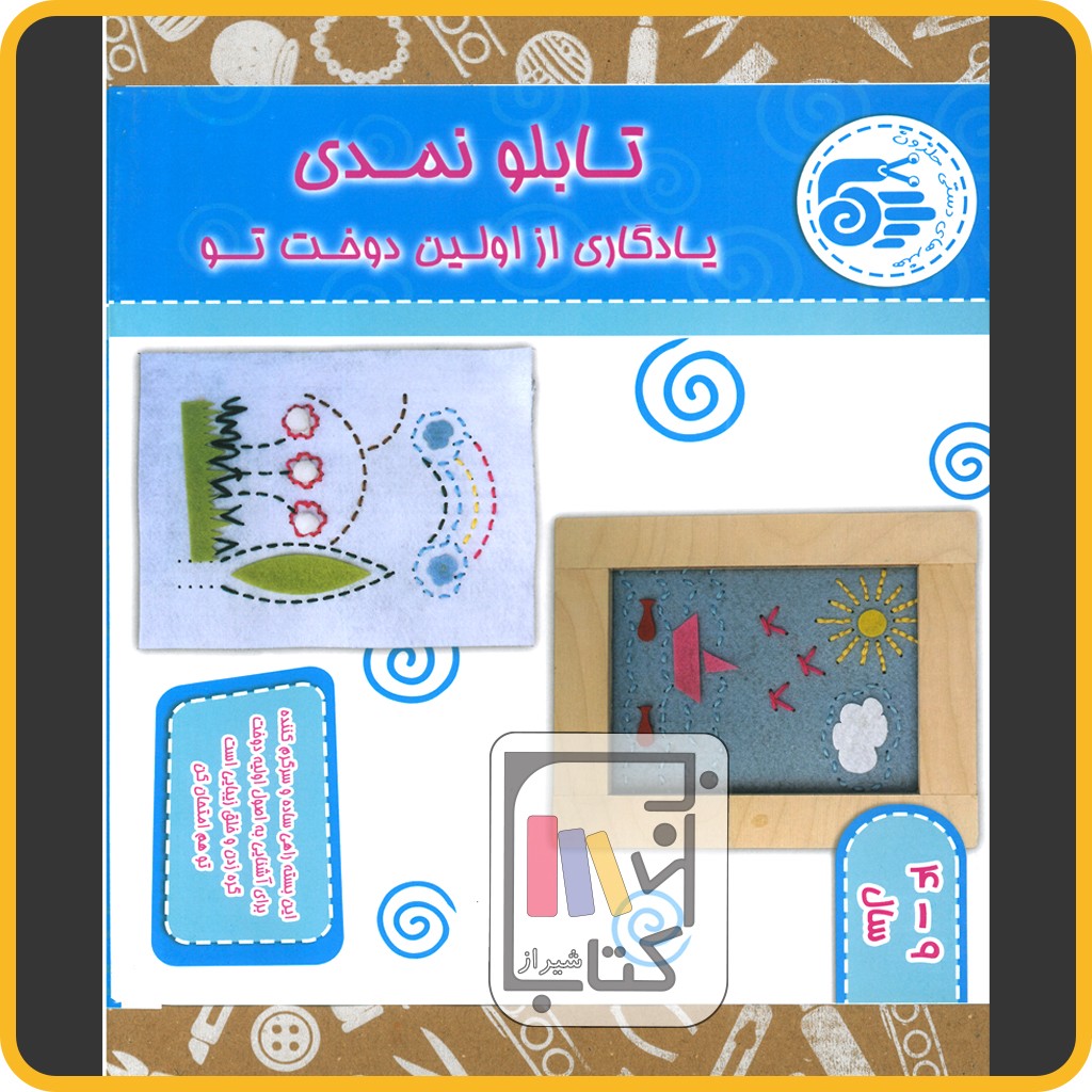 بسته تابلو نمدی - حلزون 