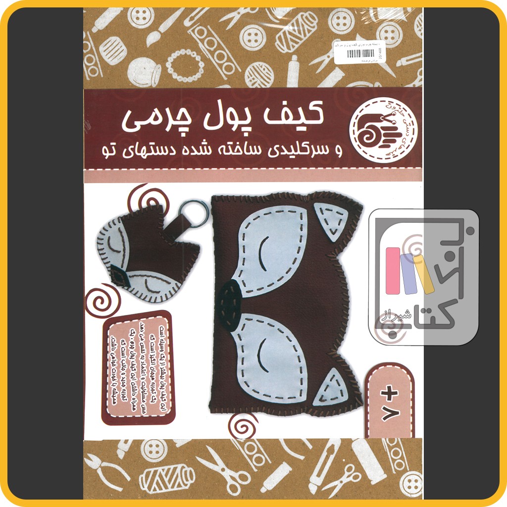 بسته چرم دوزی کیف پول و سرکلید - حلزون 