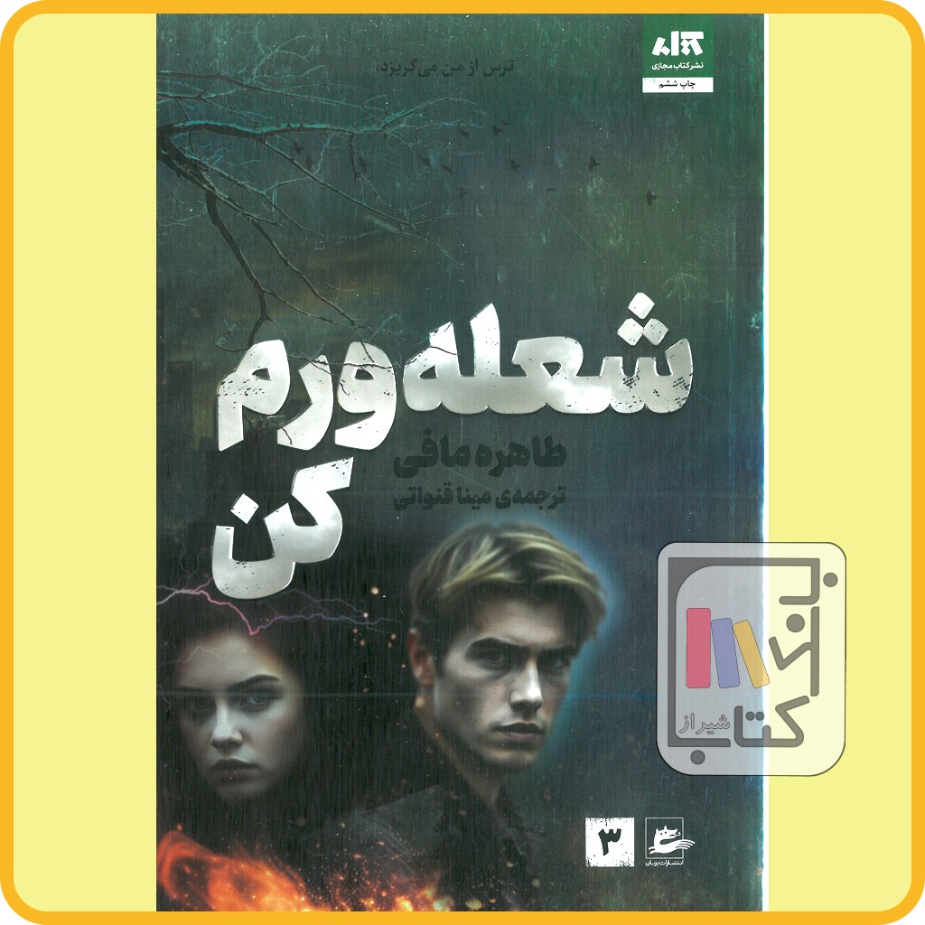 شعله ورم کن - مجازی