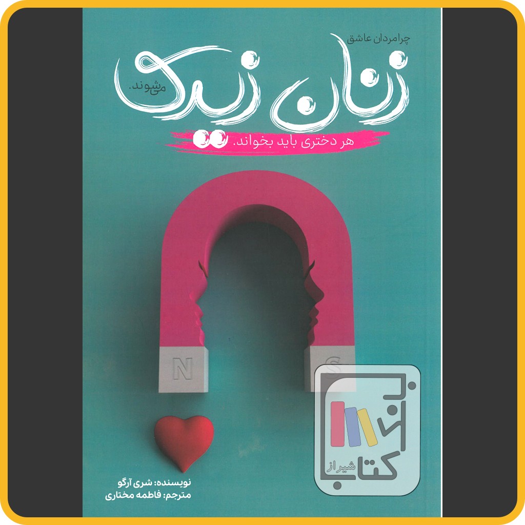چرا مردان عاشق زنان زیرک می شوند - آراستگان