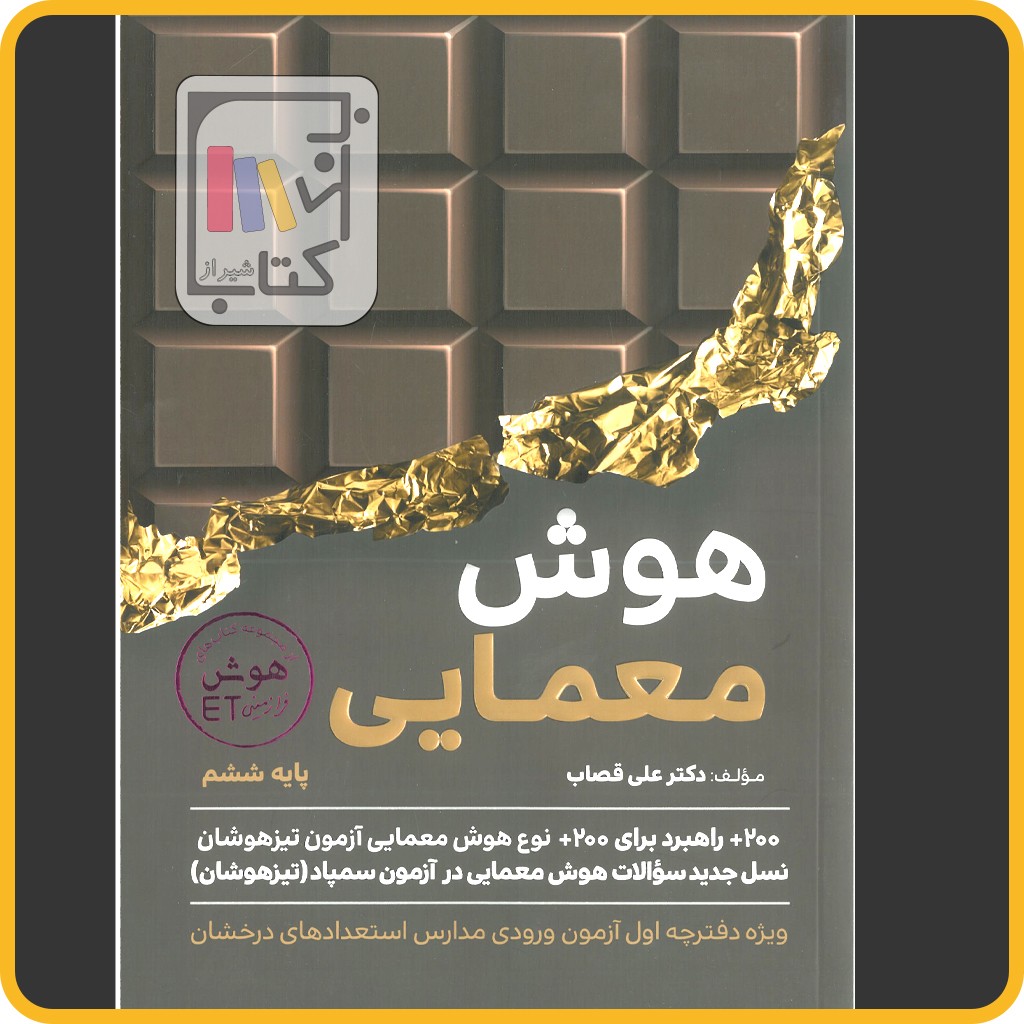 فرزانگان هوش معمایی ششم - 1403