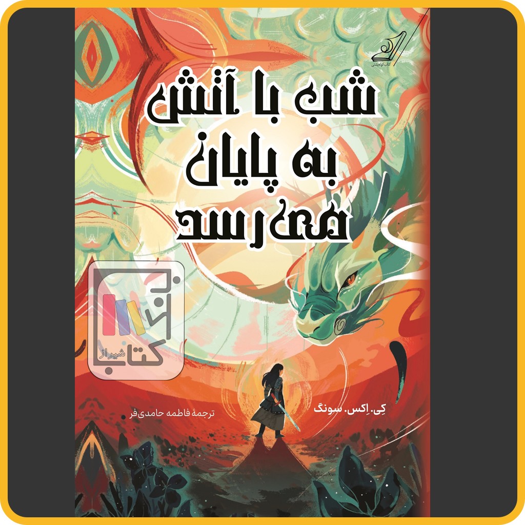 شب با آتش به پایان می رسد - کوله پشتی