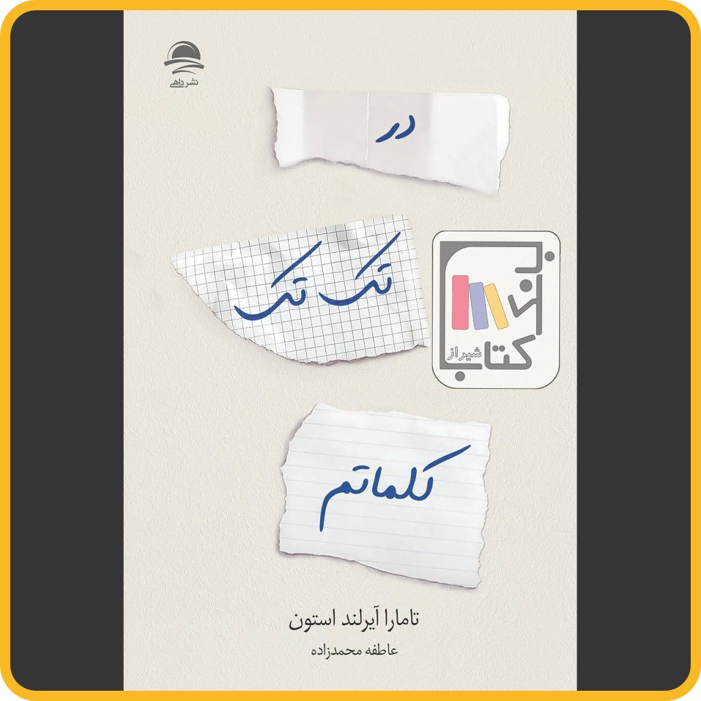 در تک تک کلماتم - نشر داهی