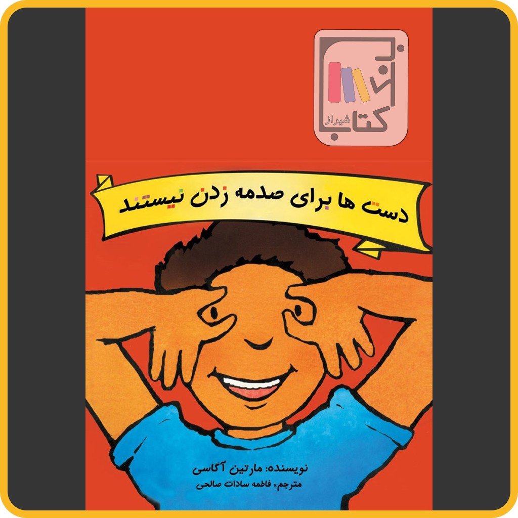 دست ها برای صدمه زدن نیستند - نشر بروج 