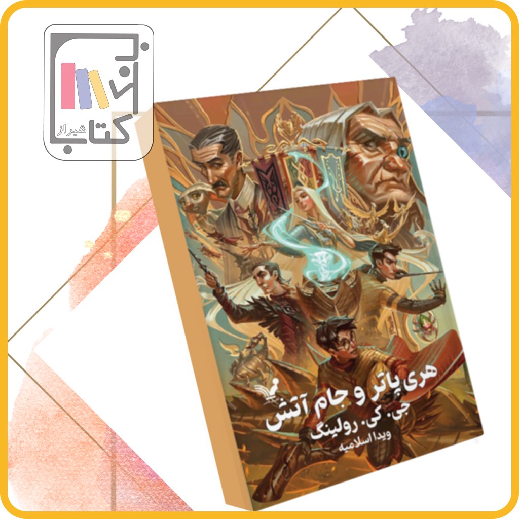 هری پاتر و جام آتش - نشر کتابسرای تندیس 