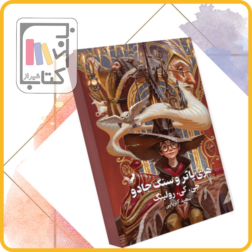 هری پاتر و سنگ جادو - نشر کتابسرای تندیس