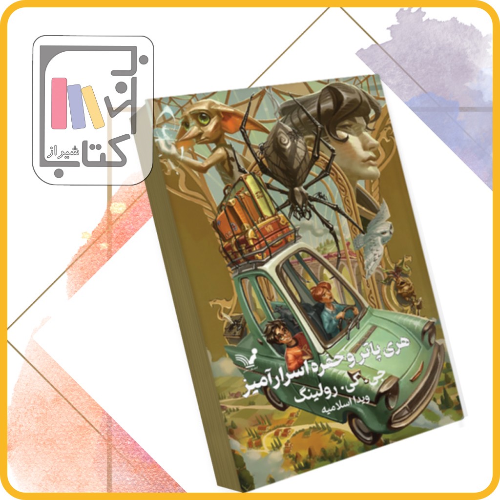 هری پاتر و حفره سحر آمیز - نشر کتابسرای تندیس