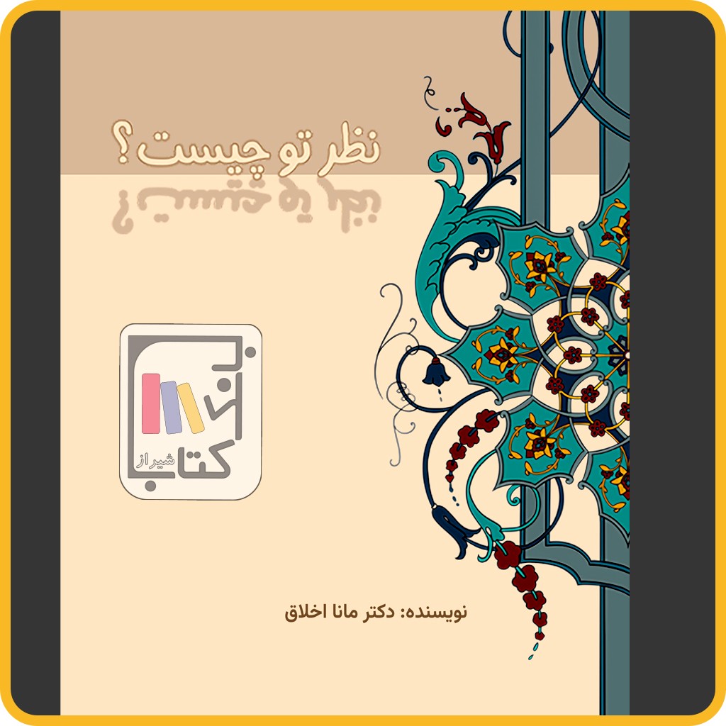 نظر تو چیست آموزش زبان فارسی به غیر فارسی زبانان - مولفان فرهیخته