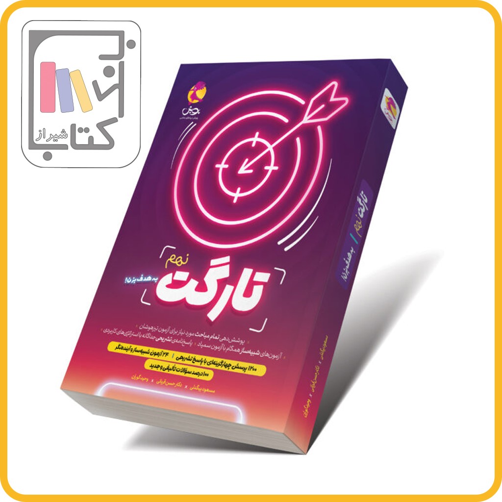 پویش تارگت نهم با پاسخنامه رایگان  - 1403