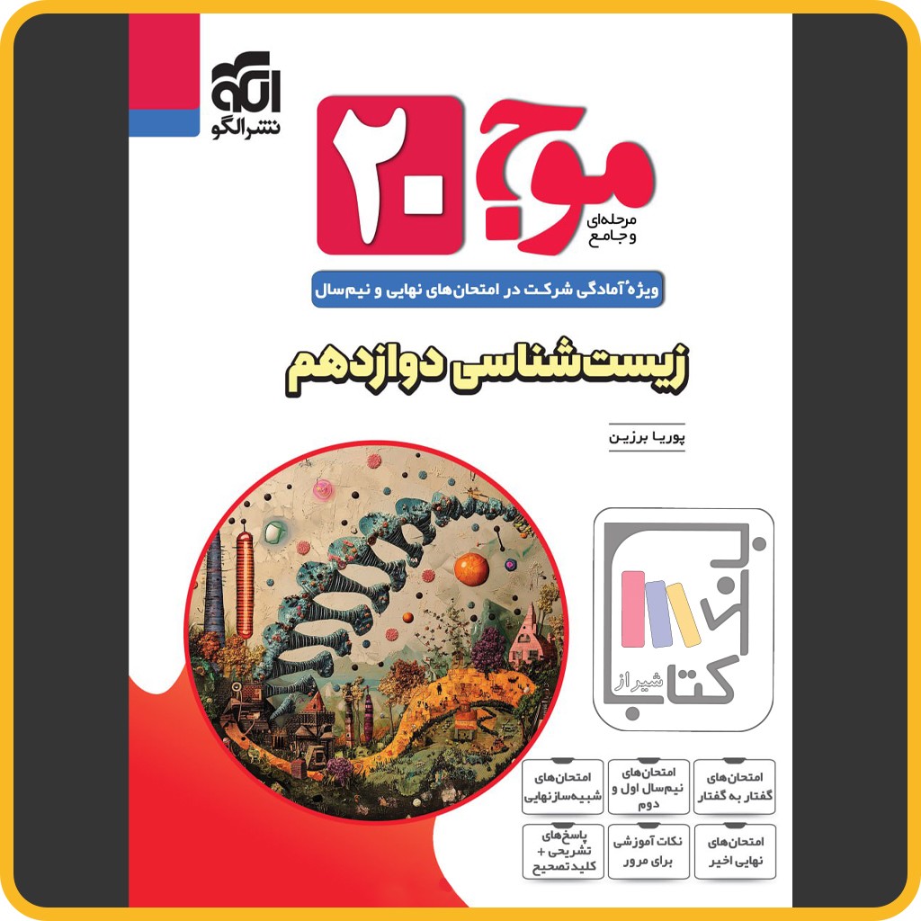 الگو موج بیست زیست دوازدهم - 1404