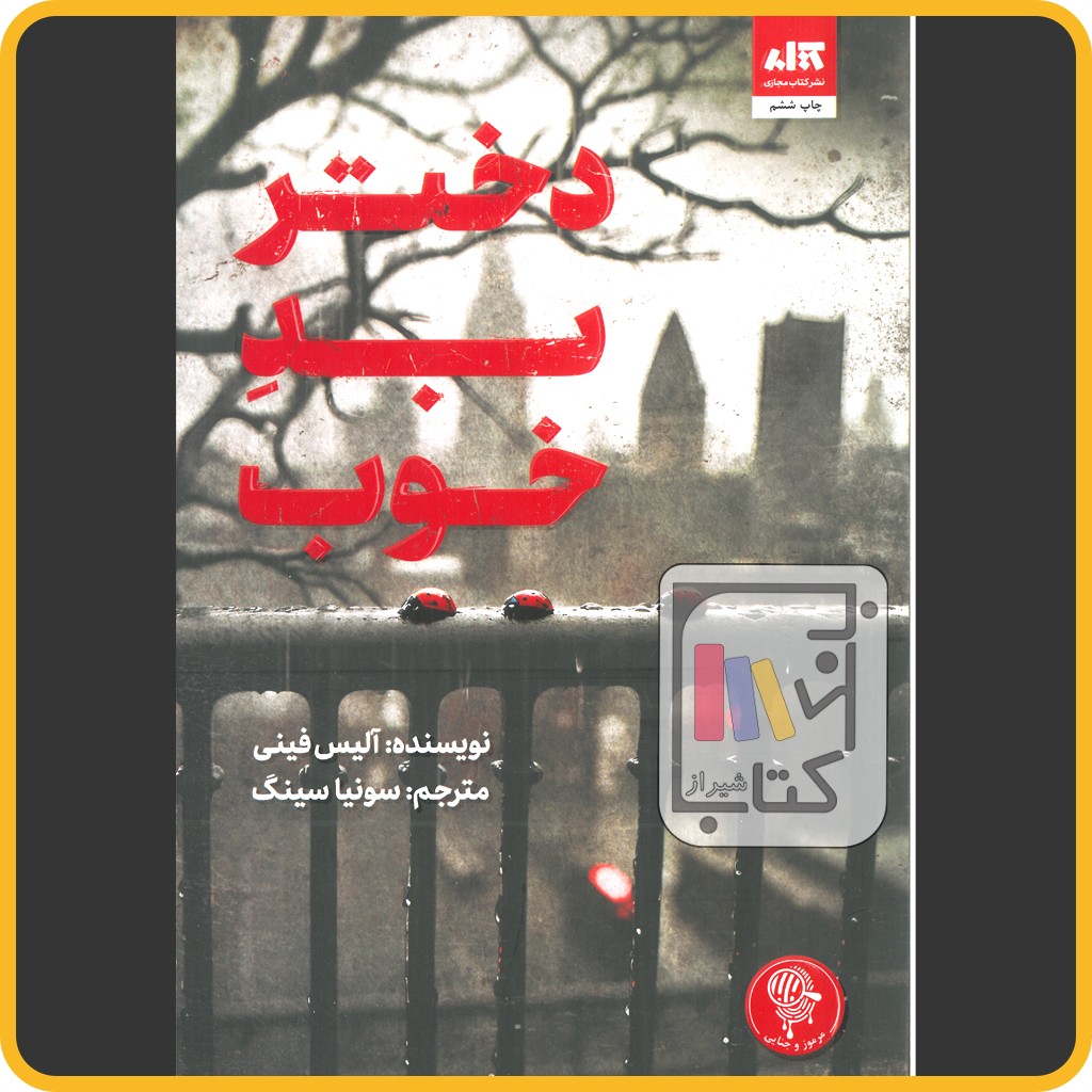 دختر بد خوب - مجازی