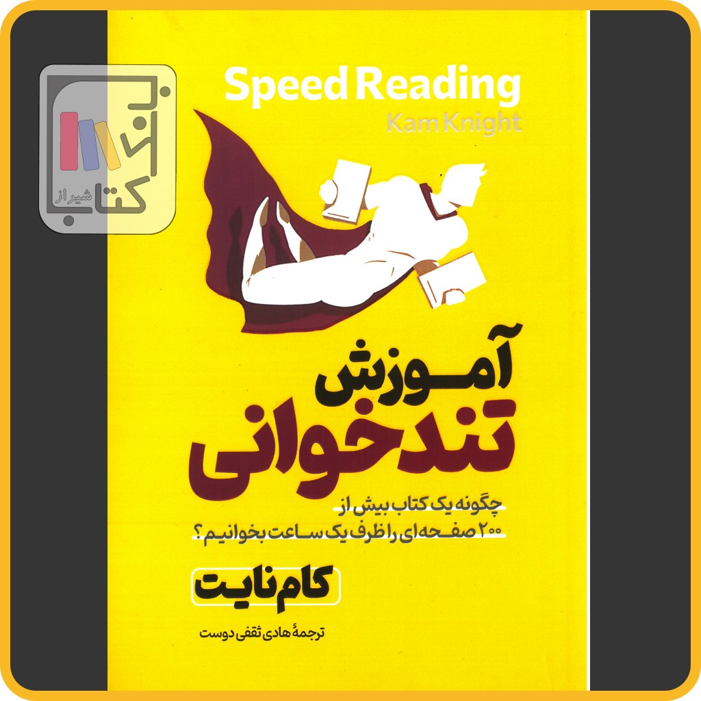 آموزش تند خوانی - آذربیان