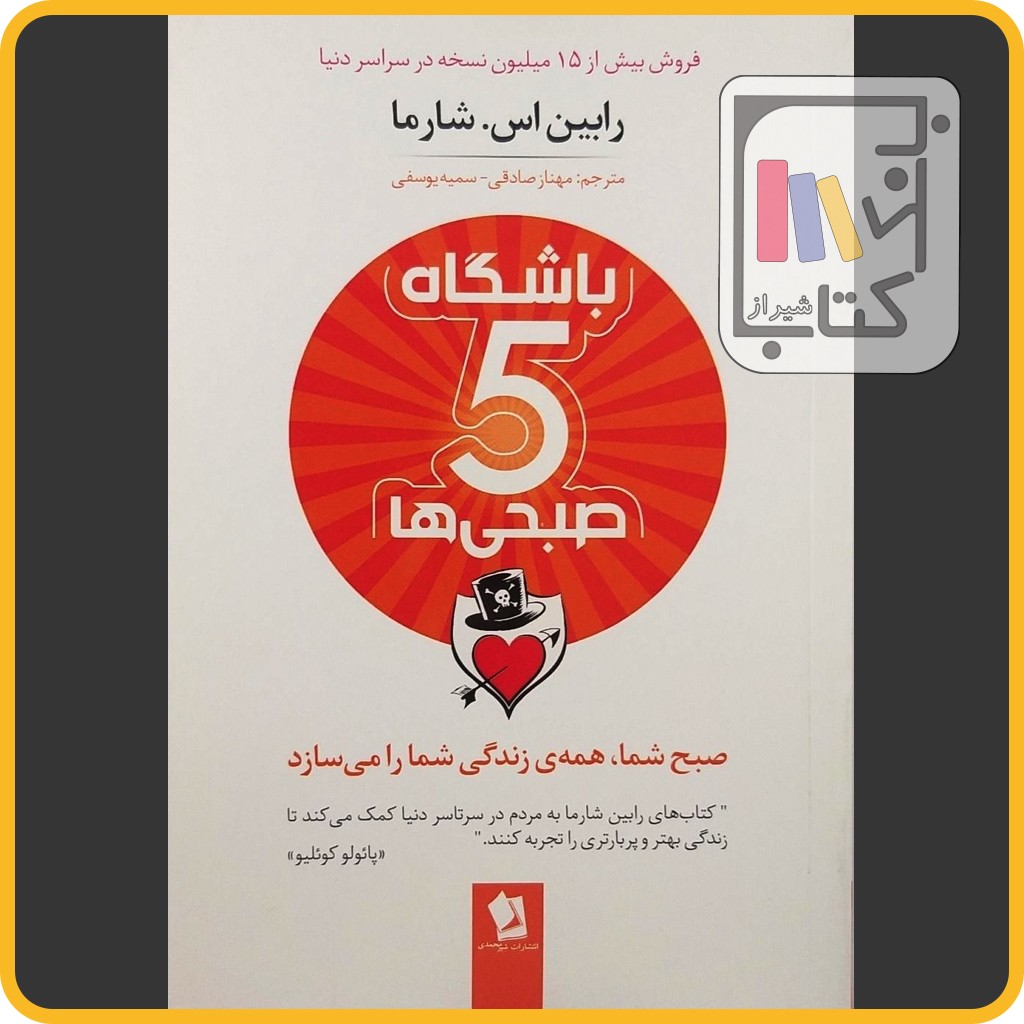 باشگاه 5 صبحی ها - شیرمحمدی