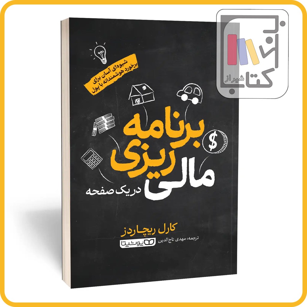 برنامه ریزی مالی در یک صفحه - یوشیتا